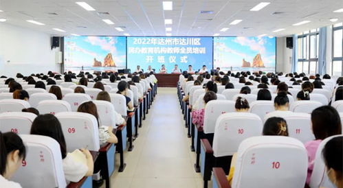 达川区民办教育机构教师全员培训今日开班，艺术培训机构迎来专业化提升新契机
