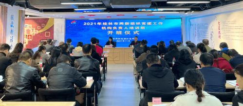 2021年桂林市两新组织党建工作机构负责人培训班成功举办，聚焦艺术培训等营利性民办培训机构党建新路径