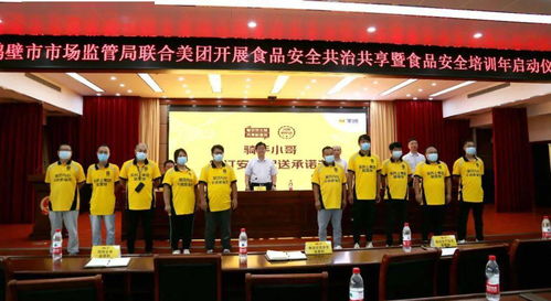 鹤壁市市场监管局与美团携手启动食品安全共治共享培训年活动，全面规范艺术类营利性民办培训机构